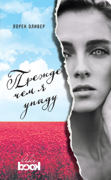Лорен Оливер. Прежде чем я упаду