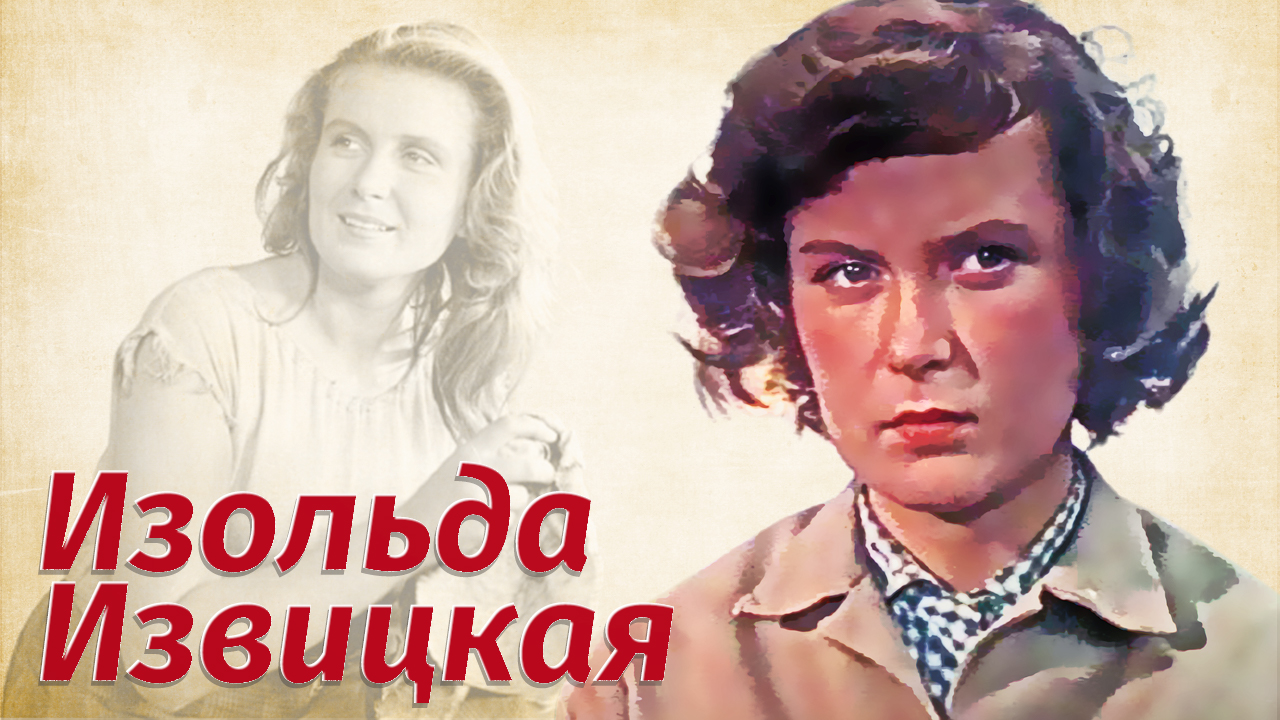 Изольда Извицкая. Трагическая судьба советской актрисы. Как уходили кумиры