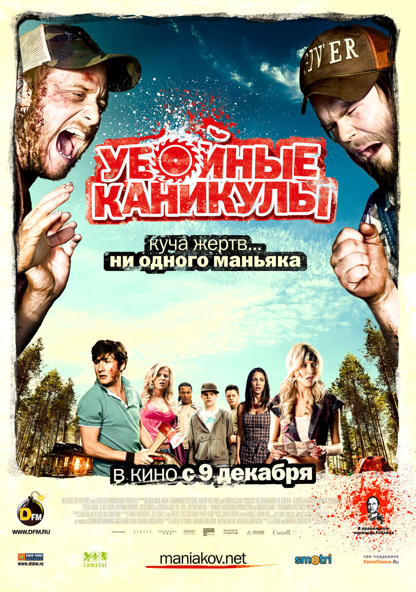 Постер к фильму "Убойные каникулы"