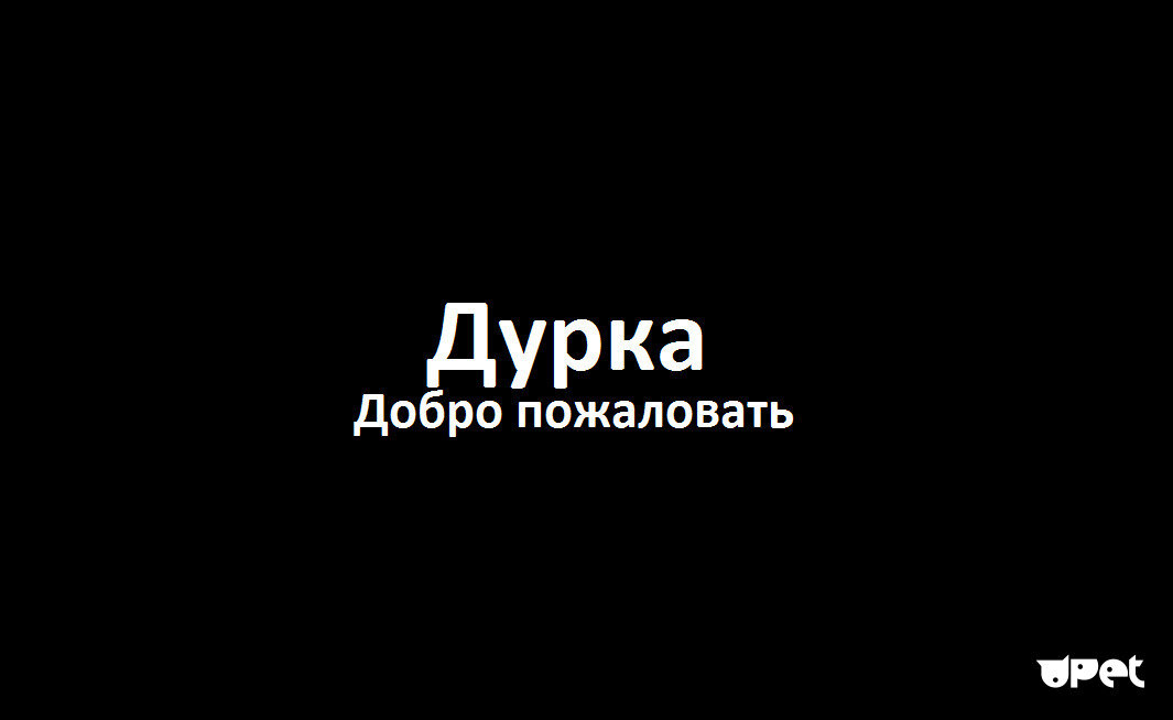 Дурка. Добро пожаловать в дурку. Доброподсловать в дурку. Надпись добро пожаловать в дурку. Дурка Мем.