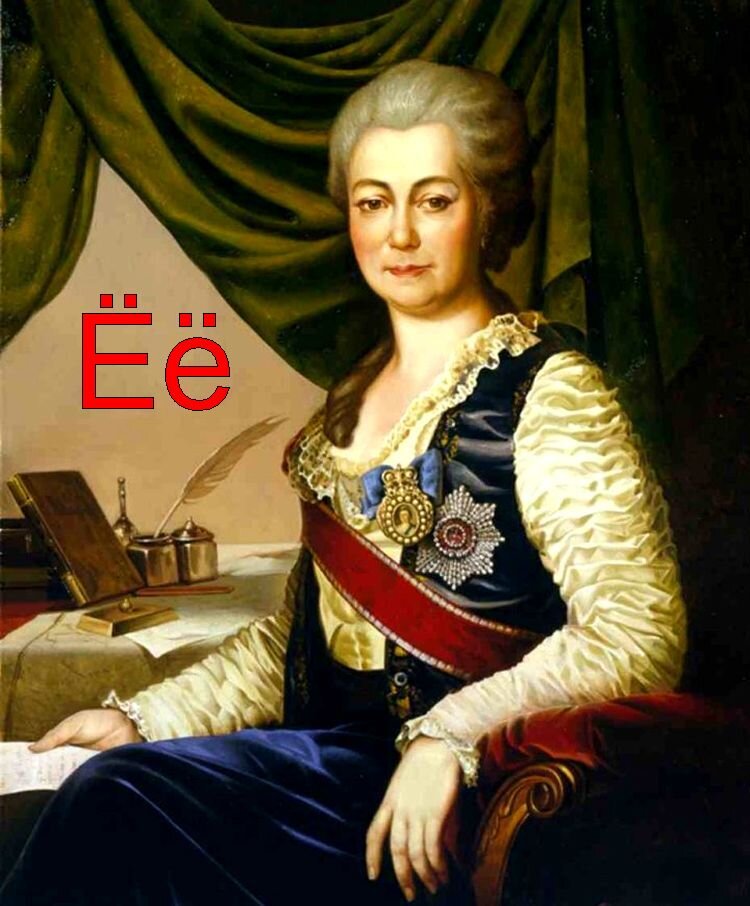 Писать букву «Ёё» предложила княгиня Екатерина Романовна Дашкова.