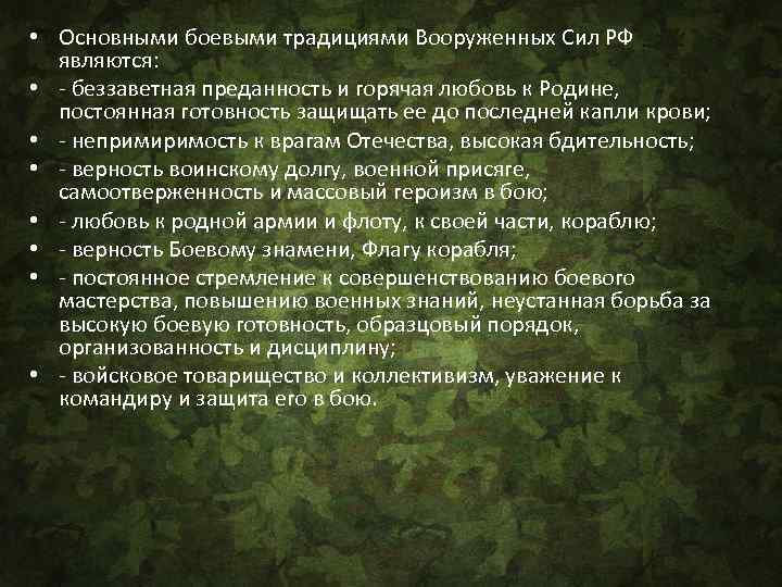 Боевые традиции. Основные боевые традиции Вооруженных сил РФ. Боевые традиции вс РФ. Традиции Вооруженных сил РФ кратко. Основные боевые традиции вс РФ