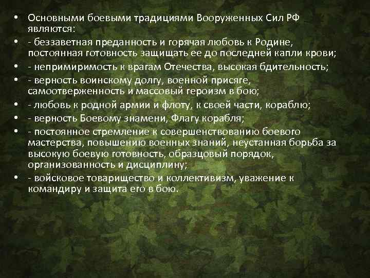 Боевые традиции воинов российских вооруженных сил. Основные боевые традиции Вооруженных сил РФ. Боевые традиции вс РФ. Традиции Вооруженных сил РФ кратко. Основные боевые традиции вс РФ.