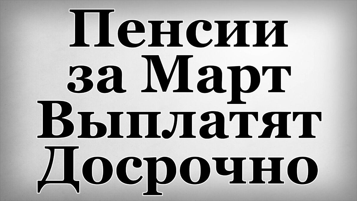 Пенсии за Март Выплатят Досрочно