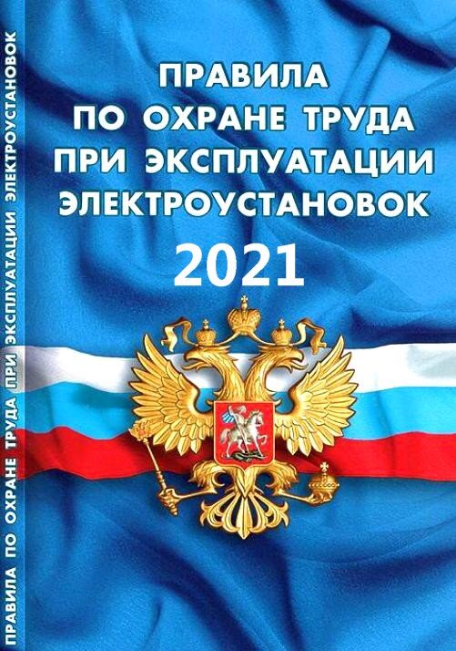 ПОТ ЭЭ 2021