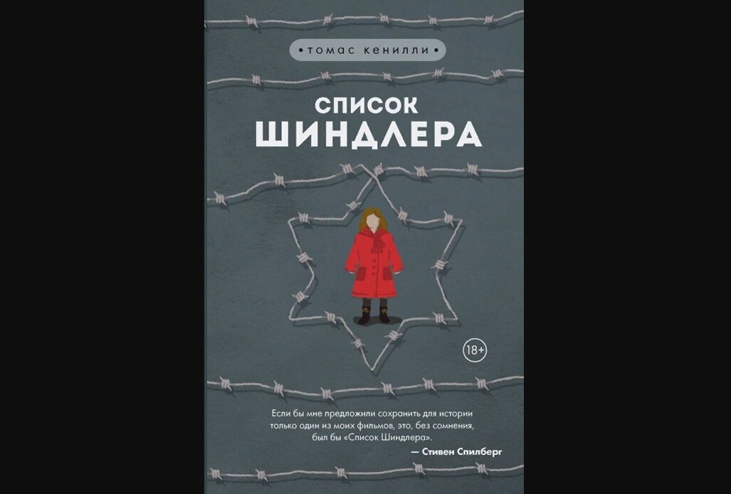 Книга Томаса Киннели "Список Шиндлера", впервые была издана в 1983 г. под заголовком "Ковчег Шиндлера".