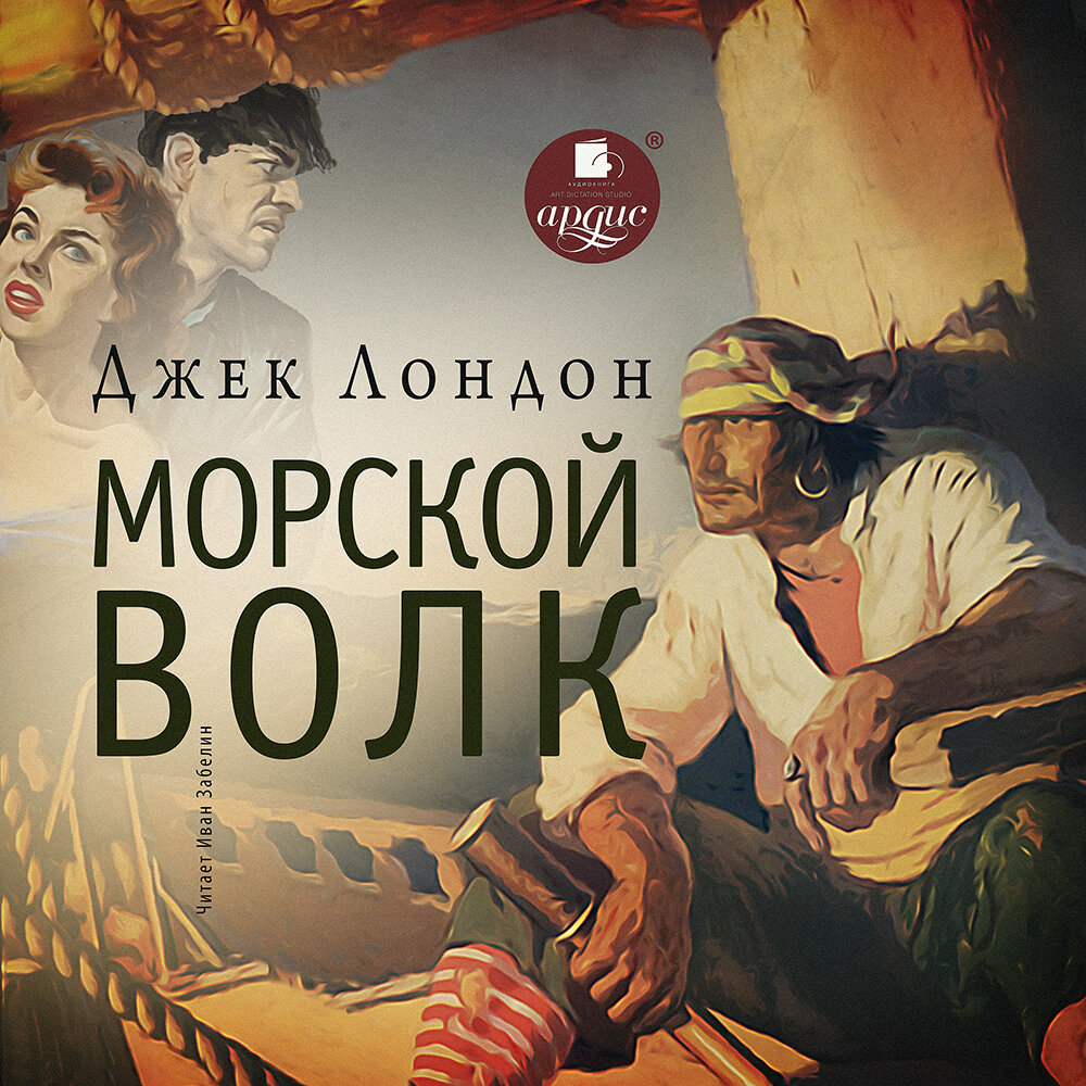 морской волк фанфики фото 10