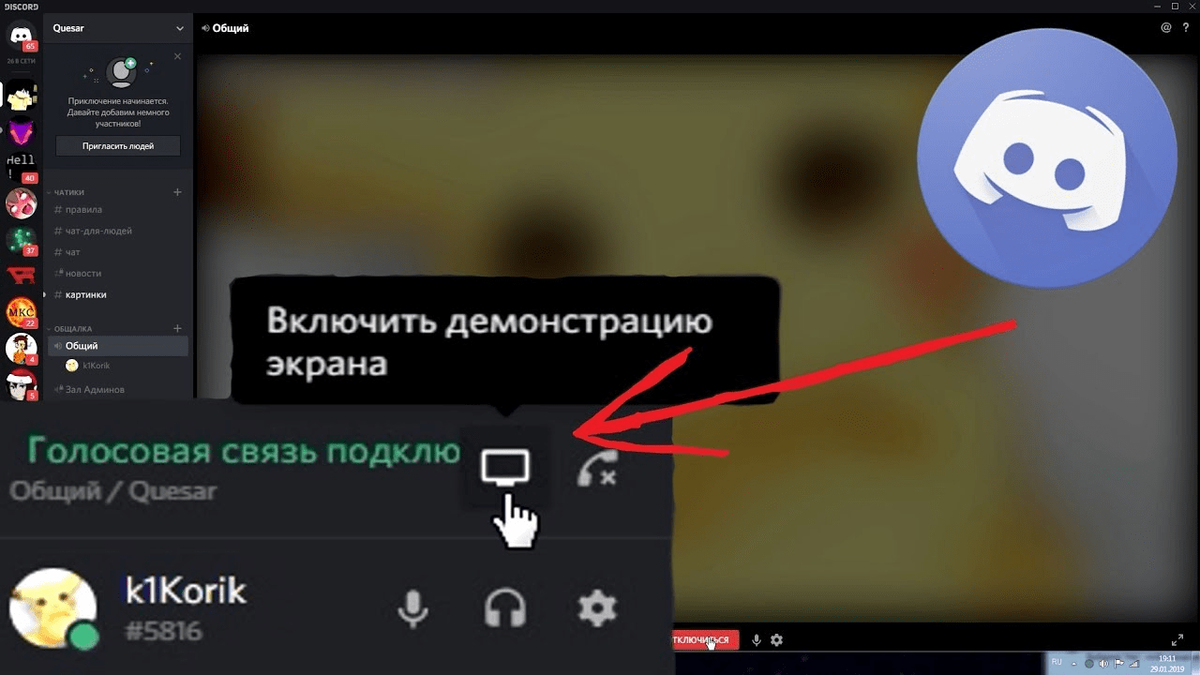 Как сделать демонстрацию экрана. Демонстрация экрана в Дискорд. Трансляция экрана в дискорде. Как включить демонстрацию экрана в дискорде. Дискорд трансляция.