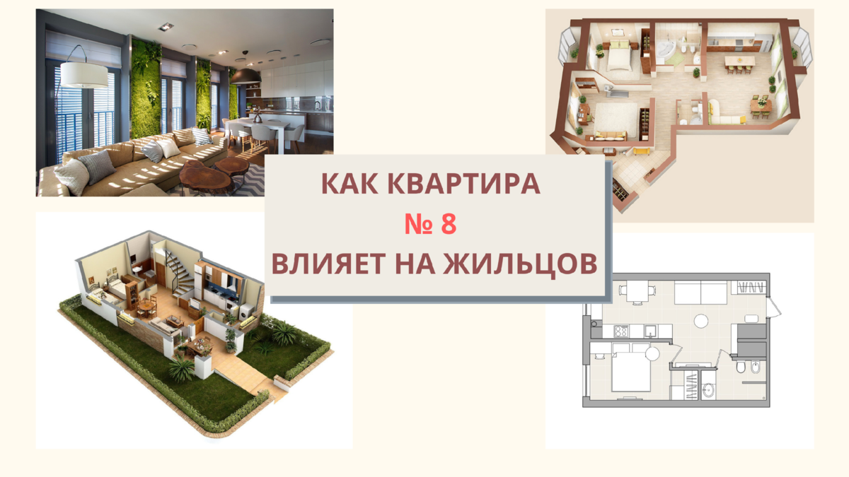 влияние номера квартиры 