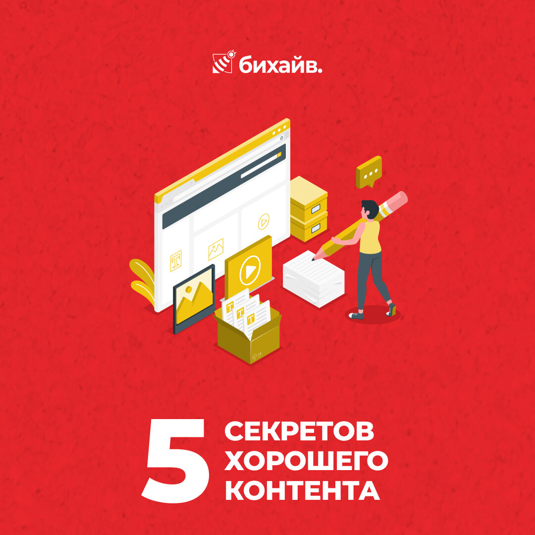 5 секретов хорошего контента