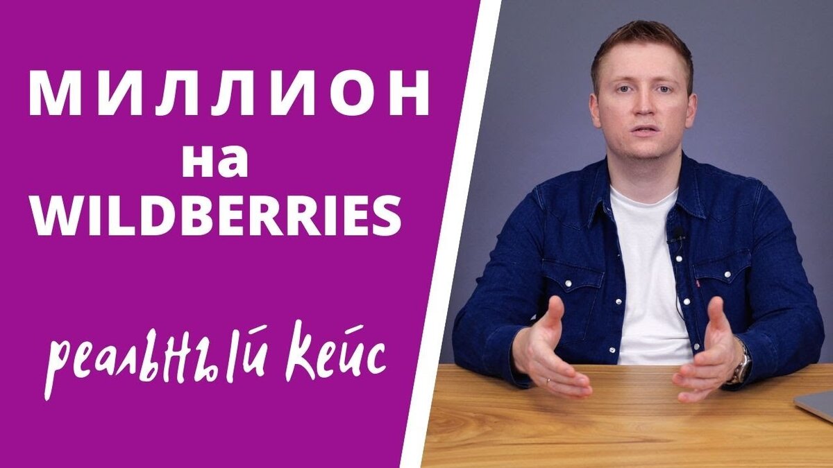 Александр Меркулов - Миллион на Wildberries