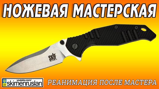 РЕАНИМАЦИЯ НОЖА ПОСЛЕ РЕМОНТА МАСТЕРА