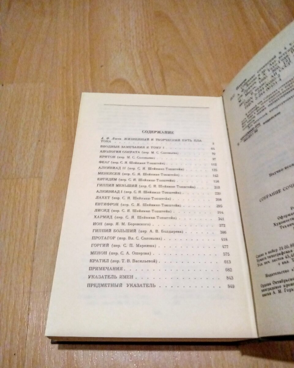 Первый том собрания сочинений Платона