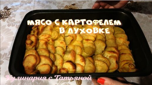 Самое вкусное Мясо с картофелем запеченное в духовке