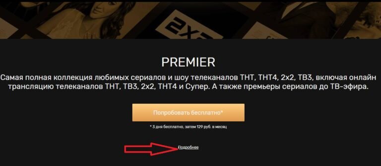 Бесплатная подписка тнт премьер