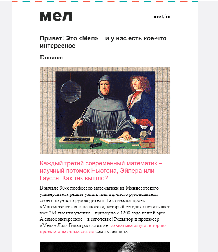Email-рассылка от Мел