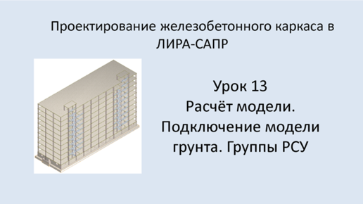 Ж.б. каркас в Lira Sapr. Урок 13. Расчёт модели. Подключение модели грунта. Группы РСУ.