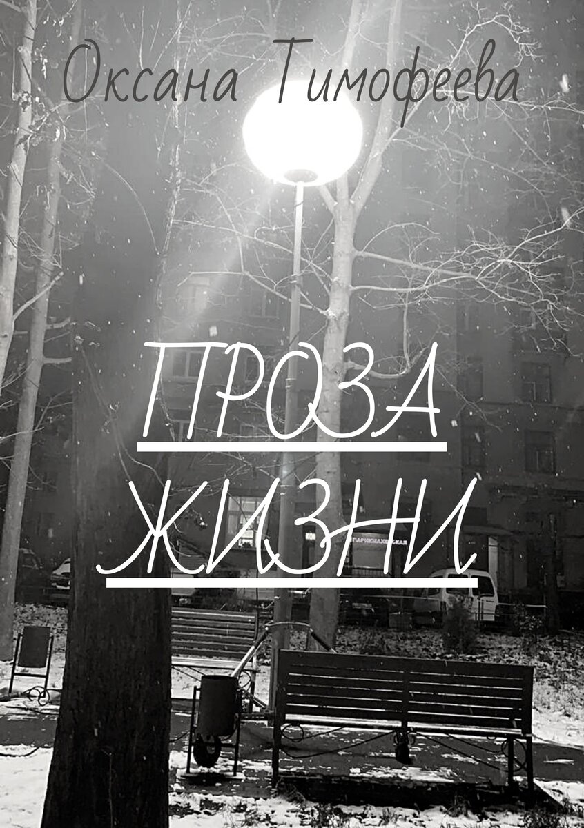 Проза жизни