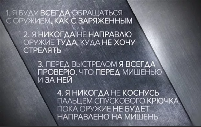 Кодекс стрелка 4. 4 Золотых правила обращения с оружием. Я всегда буду обращаться с оружием как с заряженным. Четыре правила обращения с оружием кодекс стрелка. Кодекс стрелка 4 правила.