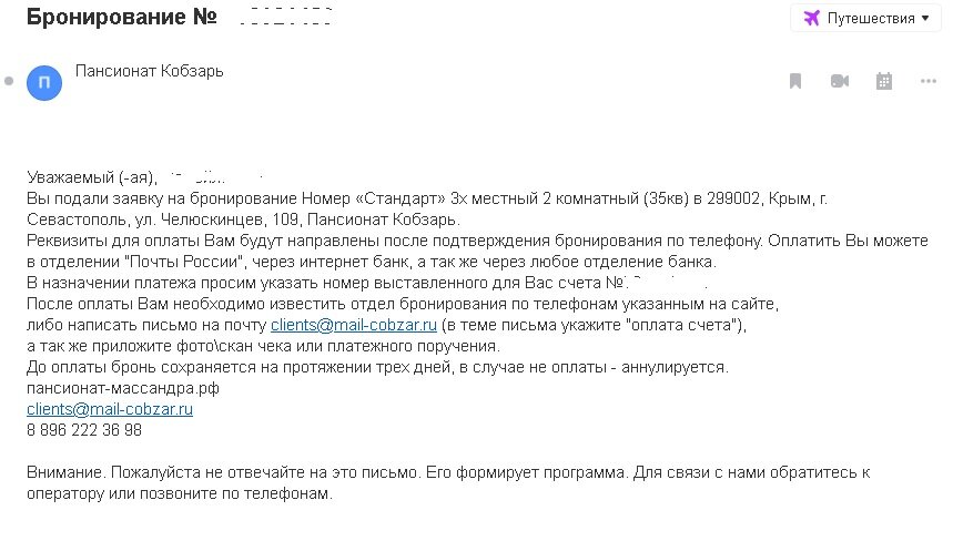 скрин письма подтверждения бронирования