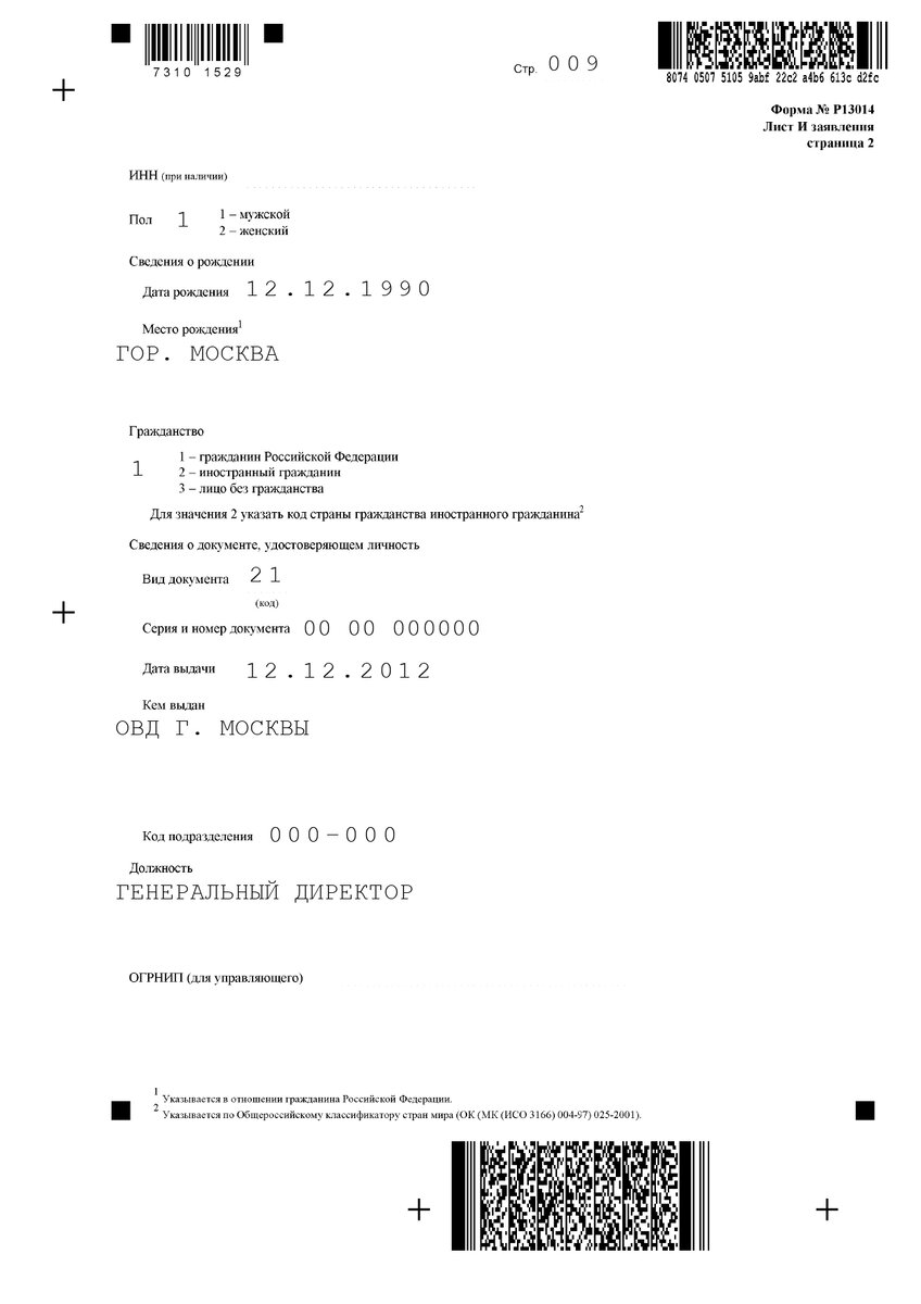 Р13014 распределение доли образец заполнения. Форма в налоговую при смене руководителя р13014. Заявление р 13014 о смене руководителя. Образец заявления 13014 при изменении устава. Форма 13014