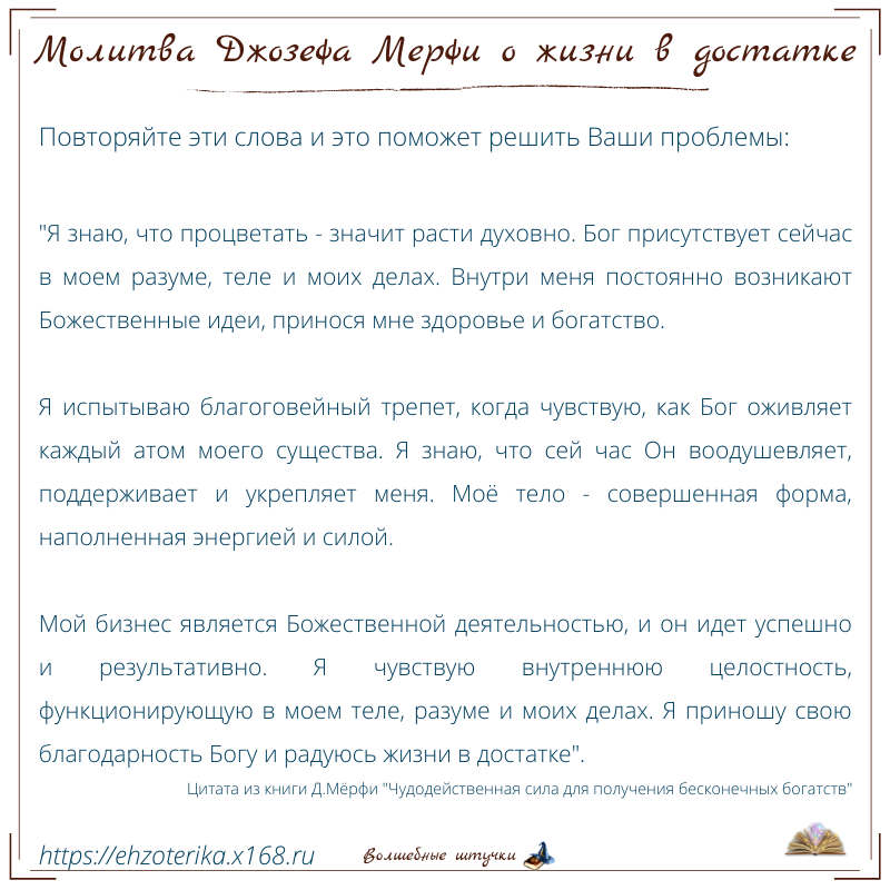 Молитва джозефа на исполнение. Научная молитва. Молитва Джозефа мэрфи. Молитва Джозефа мэрфи текст.