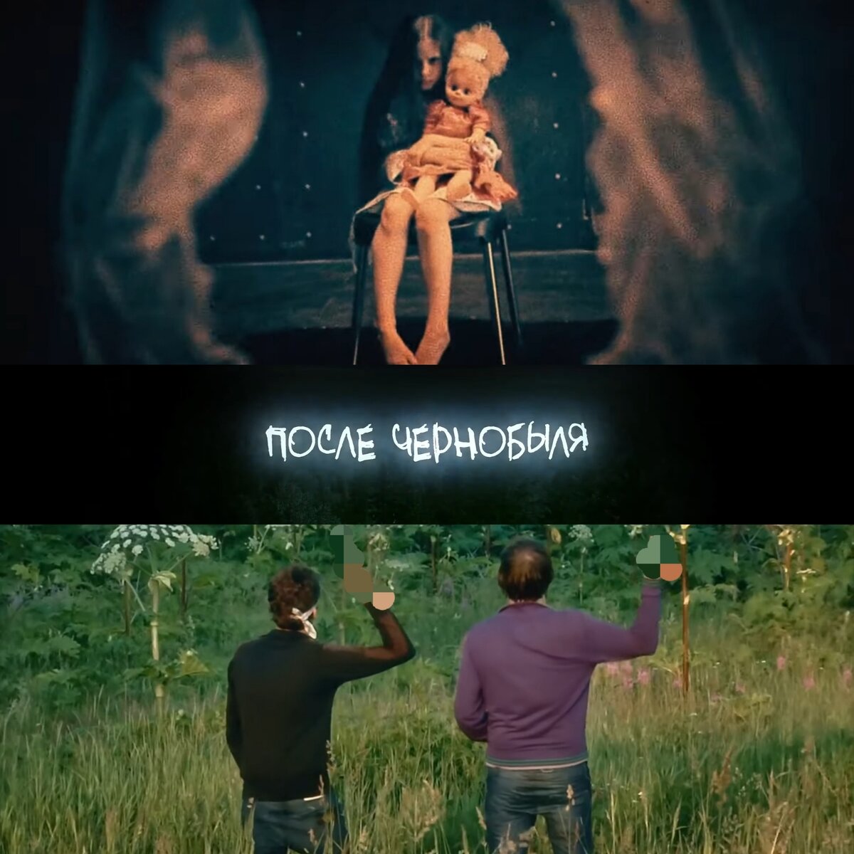 Коллаж подготовлен из кадров трейлера фильма "После Чернобыля"