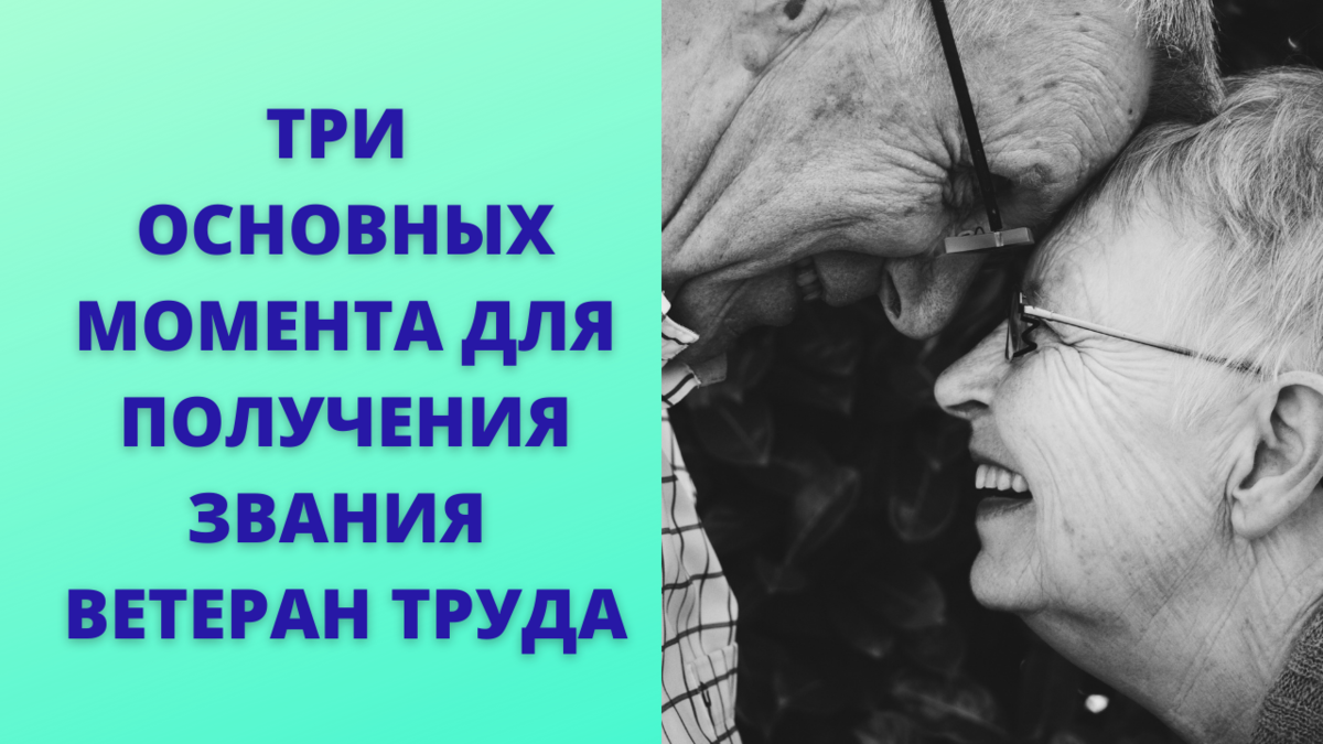 Что надо знать, чтобы получить звание ветеран труда: три правила | Просто о  сложном | Дзен