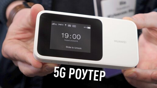 Мобильный 5G роутер в кармане