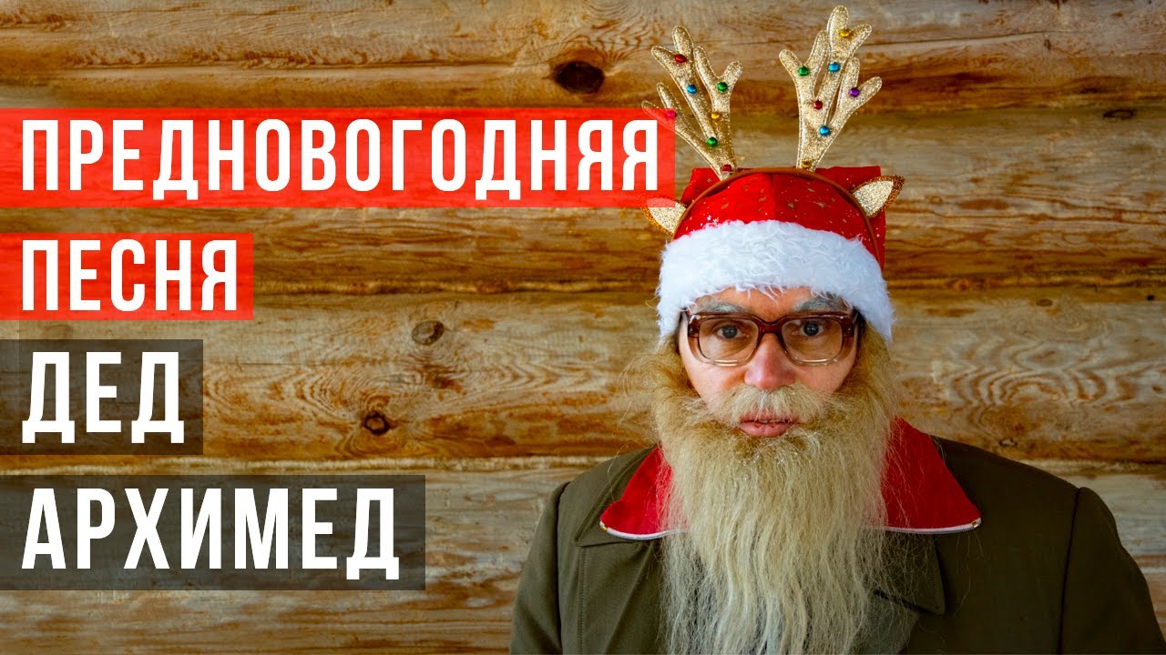 Дед архимед невменяемые. Дед Архимед. Сатир дедушка. Дед депутат. Дед Архимед ютуб
