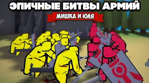 БИТВЫ АРМИЙ - Возглавь Отряд и Захвати Крепость ♦ Extremely Realistic Siege Warfare Simulator