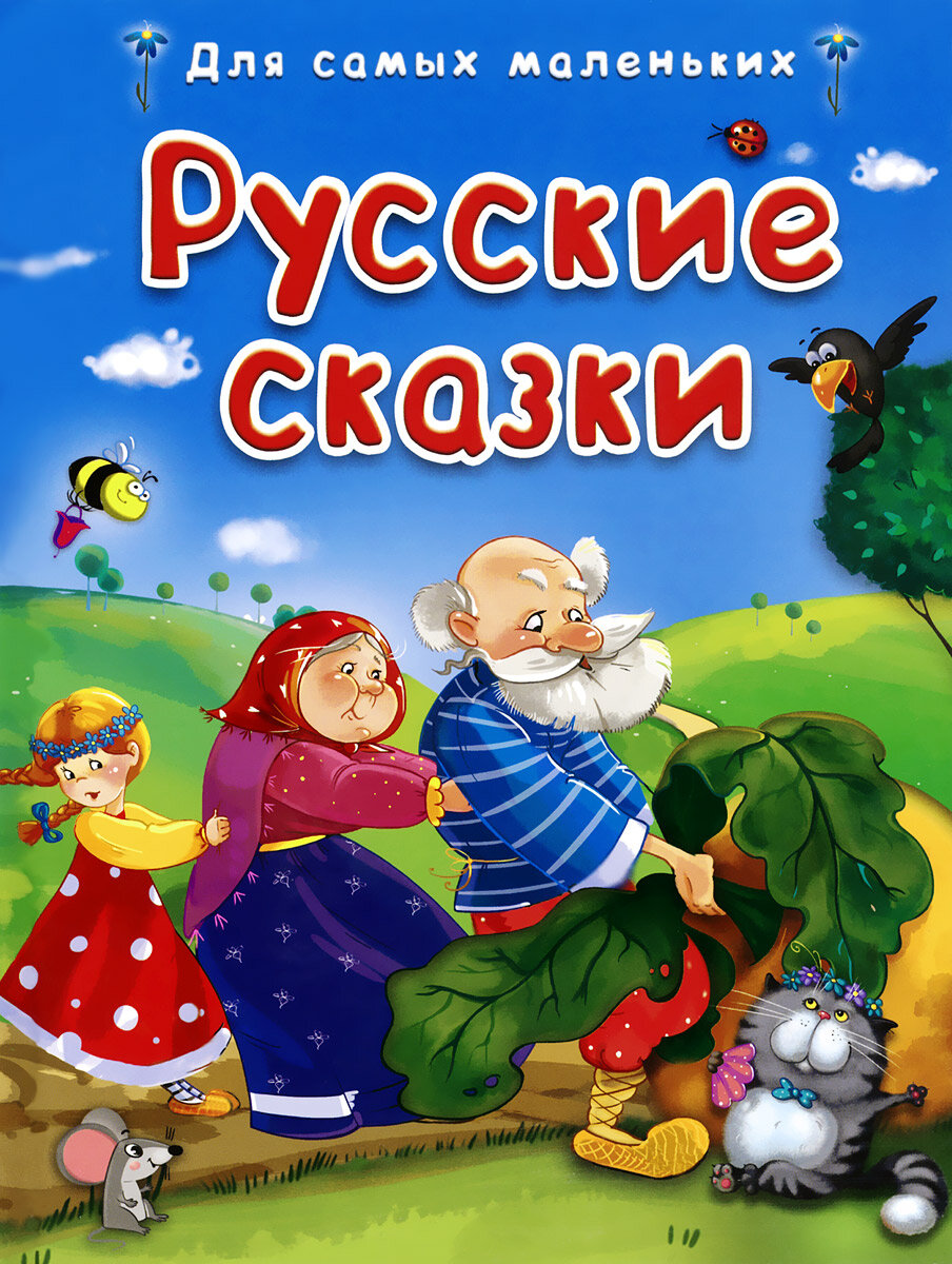 Сказки для самых маленьких. Книга русские народные сказки. Маленькие русские сказки. Для самых маленьких. Русские сказки.