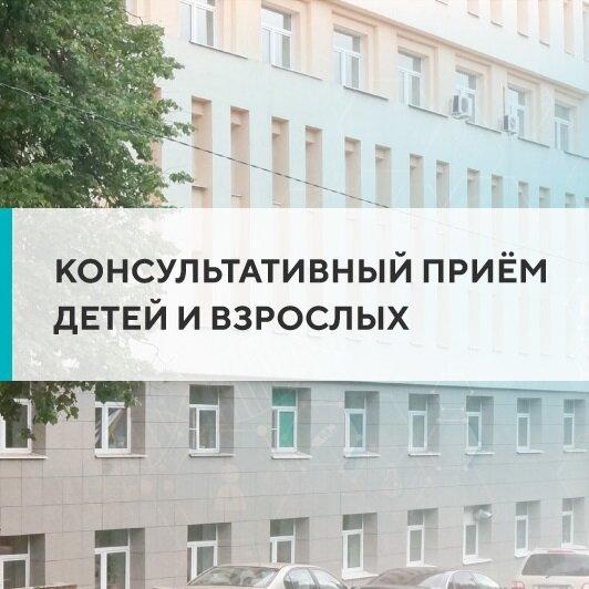 Консультативный приём для взрослых и детей в Институте педиатрии