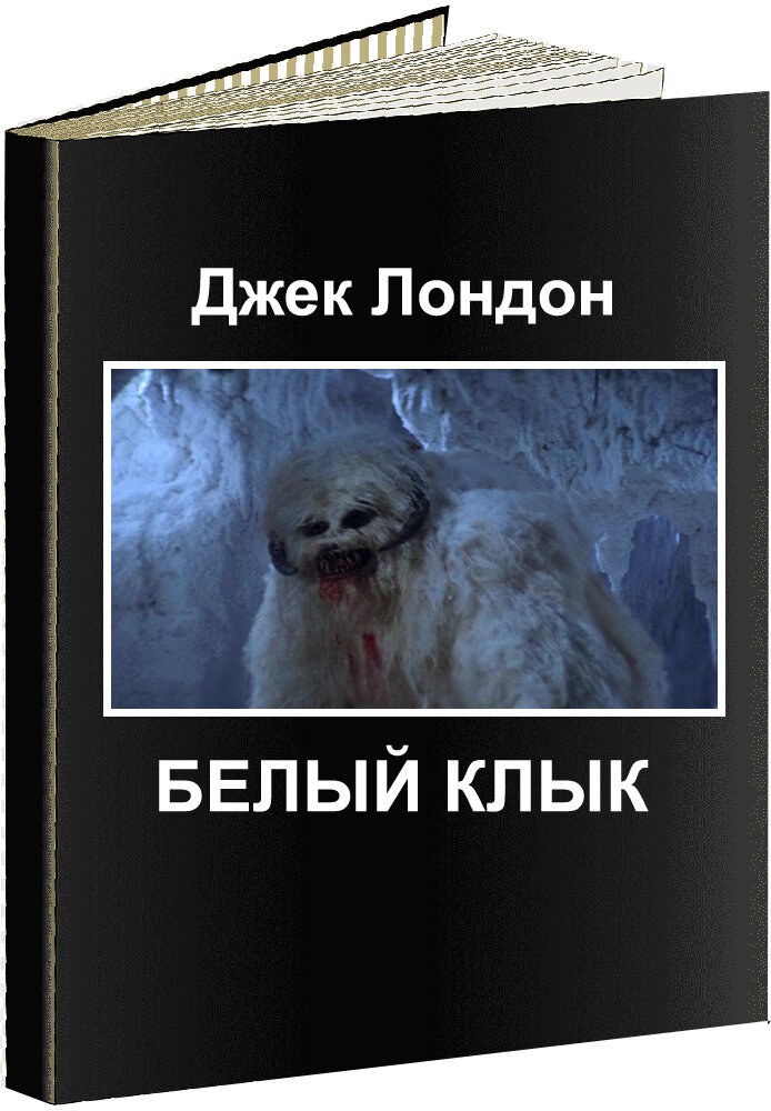 Лондон - Белый клык