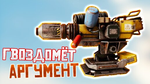 ВЕСОМЫЙ АРГУМЕНТ • Crossout • Гвоздомёт АРГУМЕНТ [0.13.0]