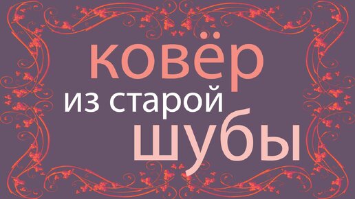 Как сшить КОВЁР из ШУБЫ СВОИМИ РУКАМИ вторая жизнь старых ненужных вещей ПЕРЕДЕЛКА одежды