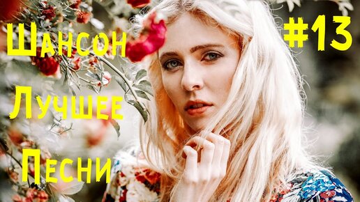 Шансон душевный в машину