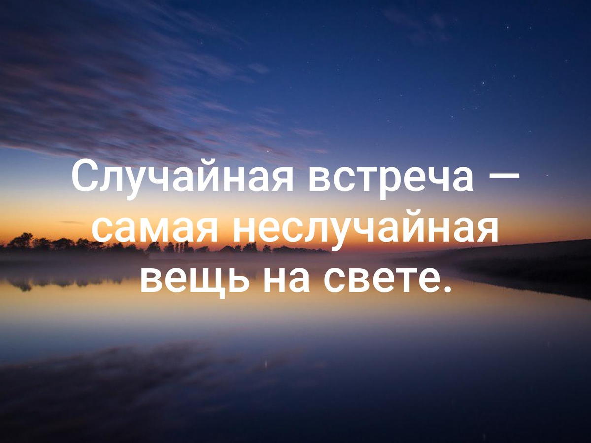 Случайна ли случайная встреча. Случайная встреча самая Неслучайная вещь на свете. Случайность самая Неслучайная вещь на свете. Случайная встреча самая Неслучайная. Случайные встречи неслучайны.