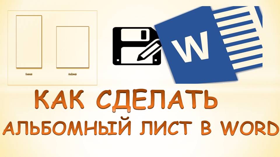 «Как сделать альбомный лист в ворде только на одну страницу?» — Яндекс Кью