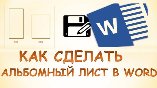 Как в Word сделать одну страницу книжной а другую альбомной