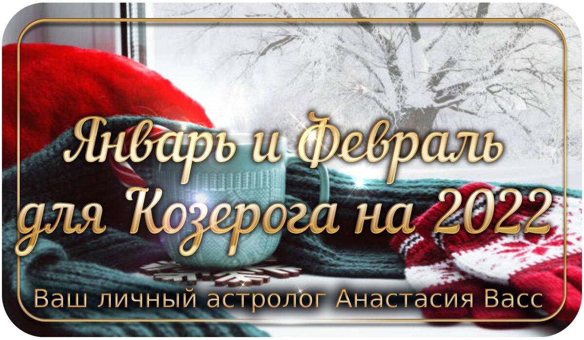 Январь и Февраль 2022 года для Козерога