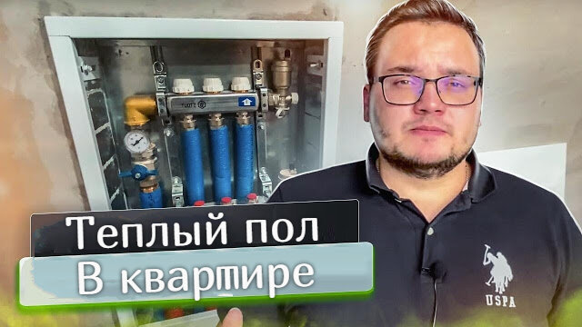 Водяной теплый пол в жилом помещении обустраивается сейчас очень часто. Однако такая конструкция больше подходит для частных домов, где система отопления является обособленной (автономной).