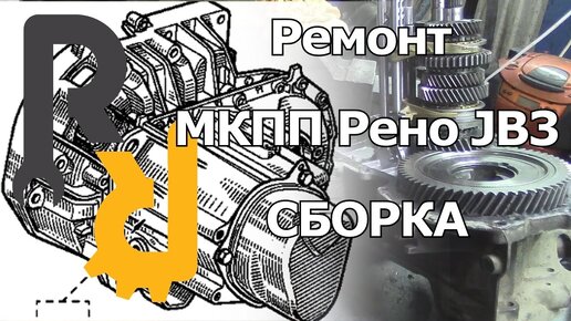 РЕМОНТ МКПП JB3 JC3 JC1 JB1 СИМБОЛ, КАНГУ, МЕГАН1, СЦЕНИК1 - СБОРКА МКПП, ЗАТЯЖКА КОРПУСОВ.