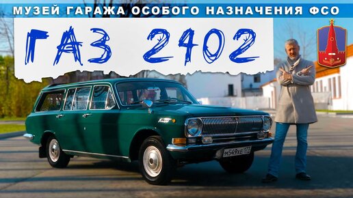 САРАЙ ОСОБОГО НАЗНАЧЕНИЯ/ ГАЗ 2402 / Иван Зенкевич