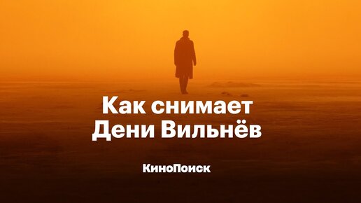 Как снимает Дени Вильнёв и чем хороша «Дюна»