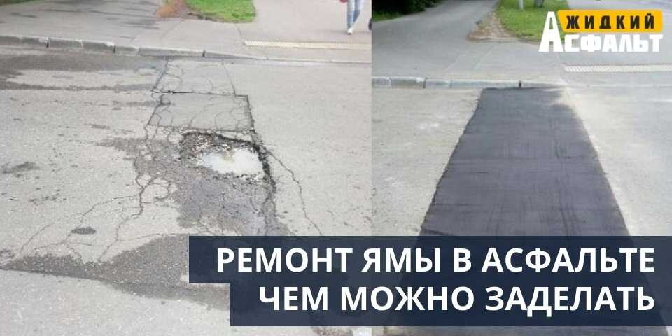 РЕМОНТ ЯМЫ В АСФАЛЬТЕ, ЧЕМ МОЖНО ЗАДЕЛАТЬ