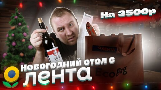 ЖРИЧЁДАЛИ: Новогодний стол с магазином ЛЕНТА!  Как испортить праздник?!1