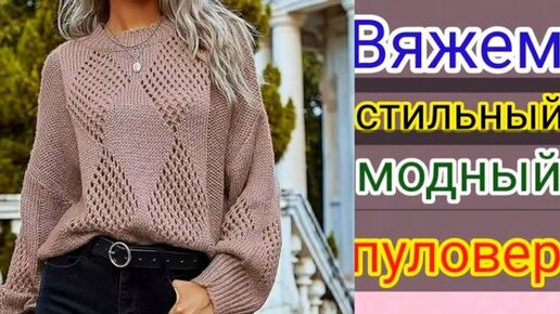 Стильный женский свитер спицами – молодежные модели с описанием и схемами