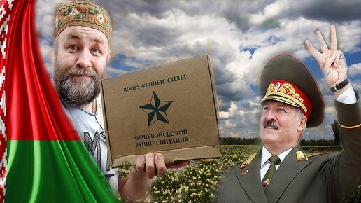 ЛУКАШЕНКО удивил!!! обзор ИРП БЕЛОРУССКИЙ сухпай СУХПАЕК АРМИИ БЕЛАРУСИ ...