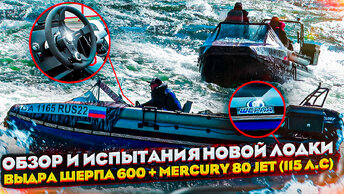Выдра ШЕРПА 600 + Mercury 80 jet (115 л.с.), обзор моей новой лодки/Лучший экспедиционный комплект премиум класса.